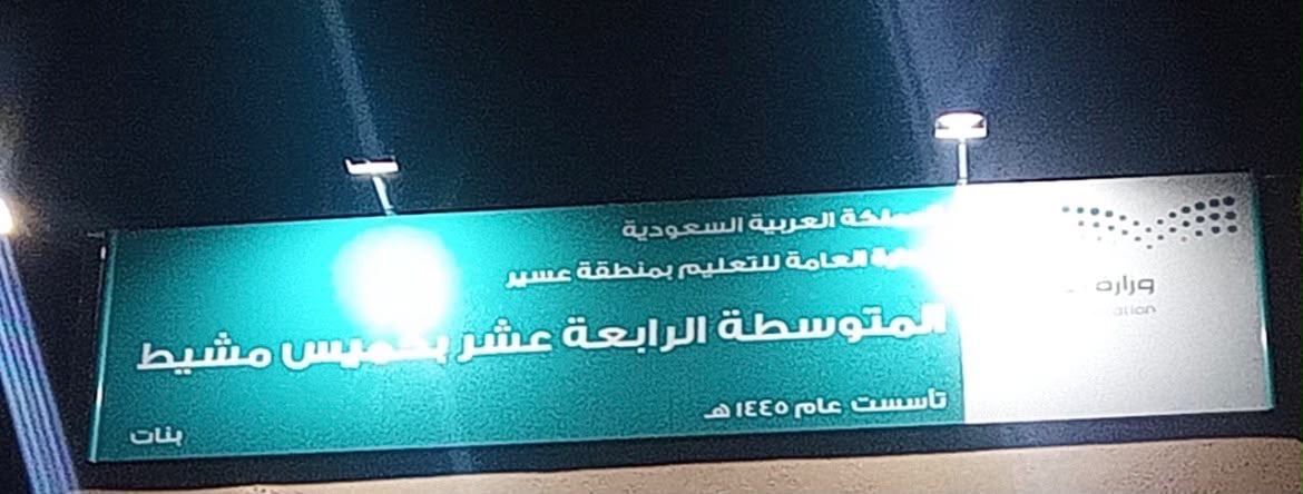شعار المتوسطه الرابعه عشر 