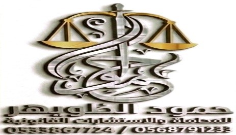 شعار مكتب حمود الظويهر للمحاماة والاستشارات القانونية