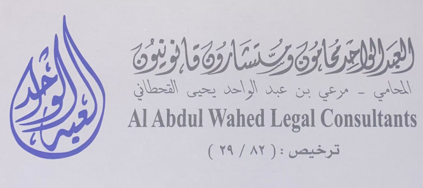 شعار مكتب المحامي مرعي بن عبدالواحد القحطاني