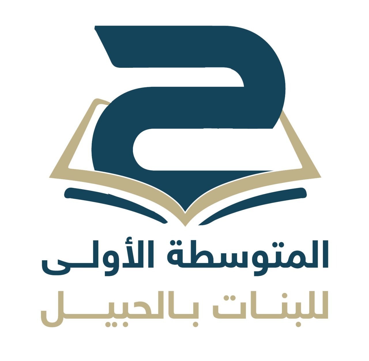 شعار مدرسة المتوسطة الأولى بالحبيل 