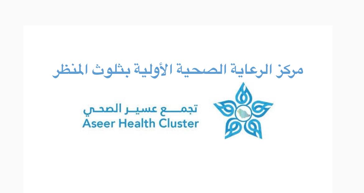 شعار مركز صحي ثلوث المنظر