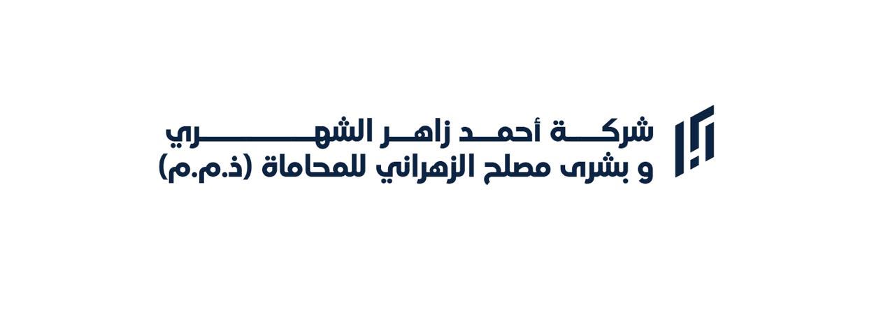 شعار شركة احمد زاهر الشهري و بشرى مصلح الزهراني للمحاماة