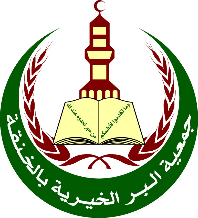 شعار جمعية البر الخيرية بالخنقة