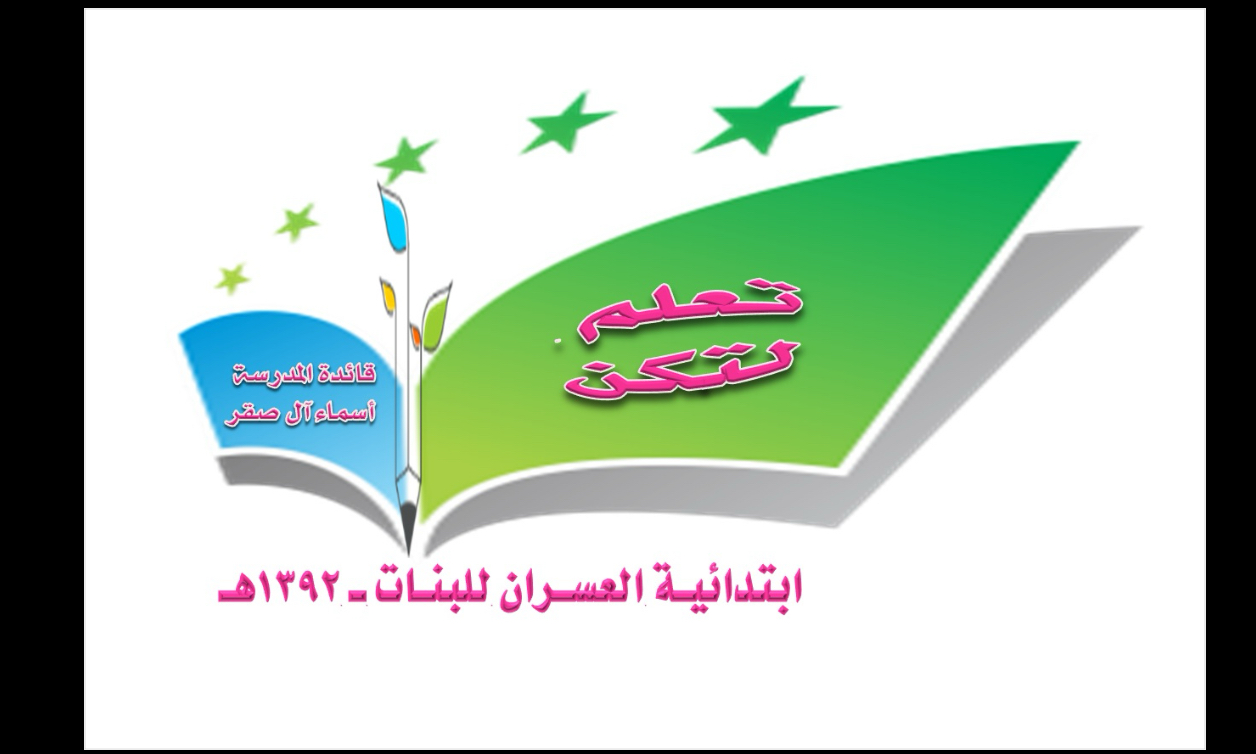 شعار مدرسة ابتدائية العسران للطفولة المبكرة