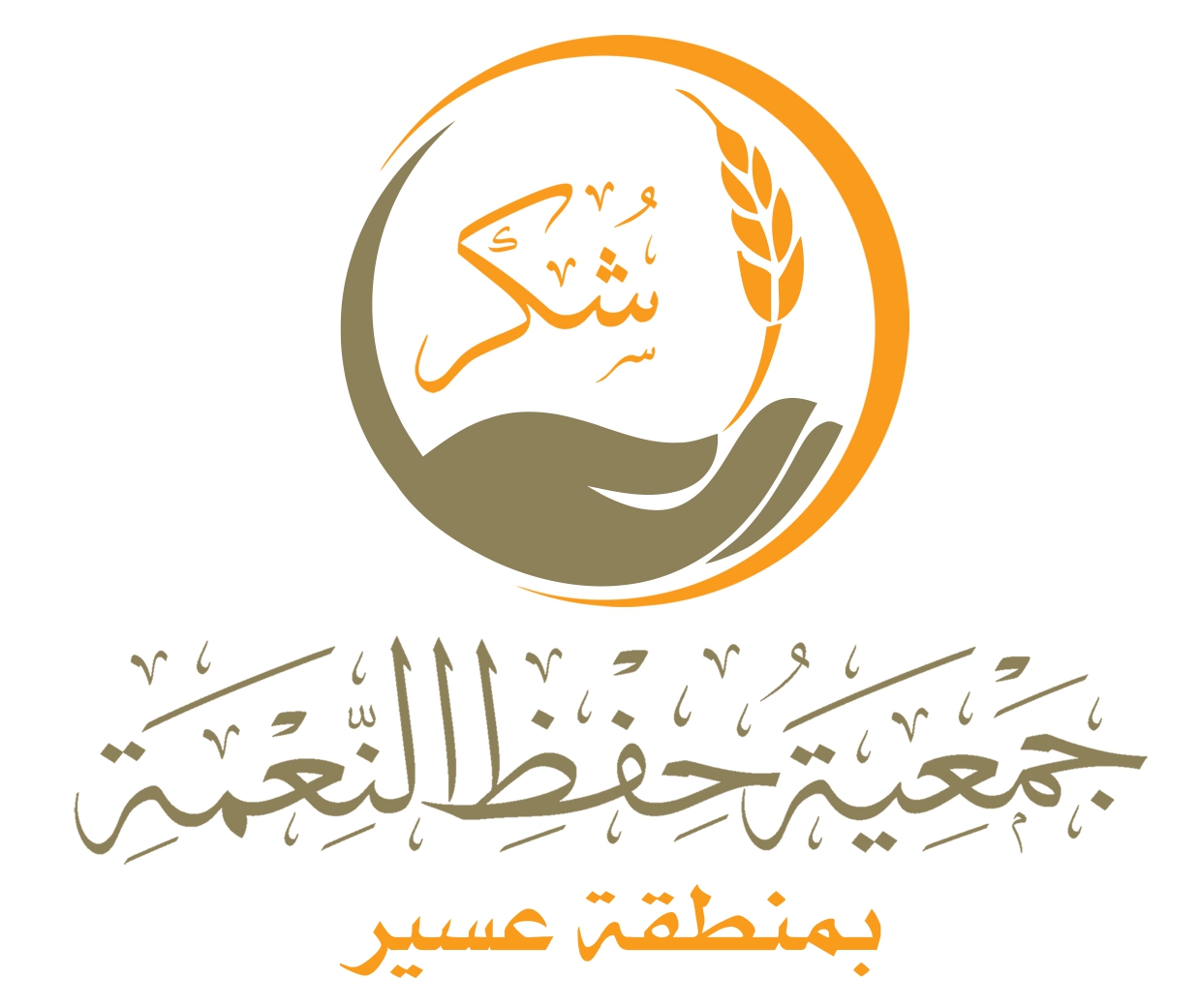 شعار جمعية حفظ النعمة بمنطقة عسير
