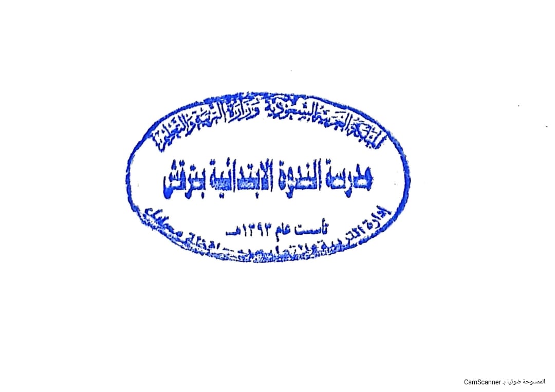 شعار مدرسة الندوة الإبتدائية بترقش