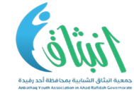 شعار جمعية انبثاق الشبابية