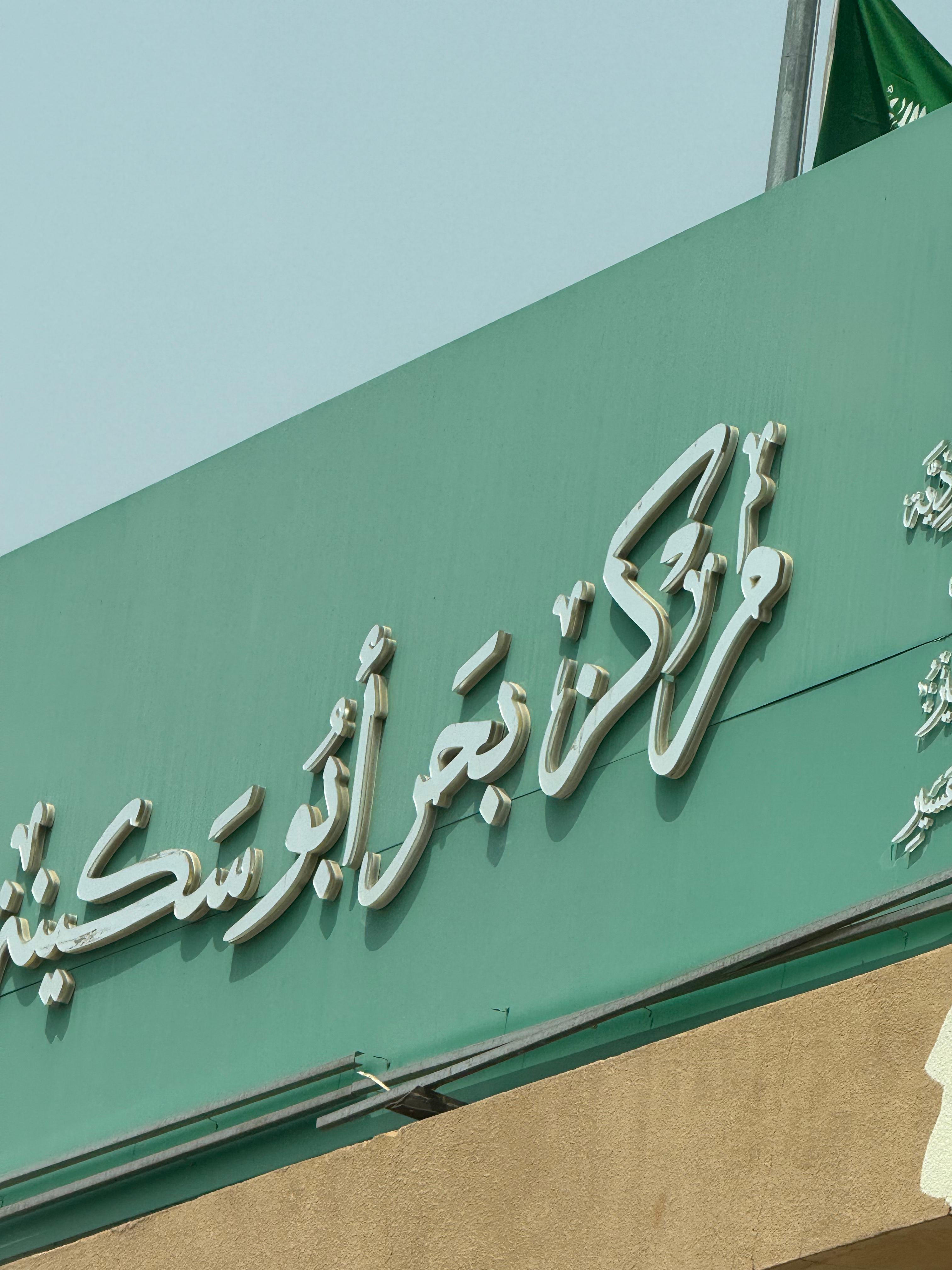 شعار مركز بحر أبو سكينة 