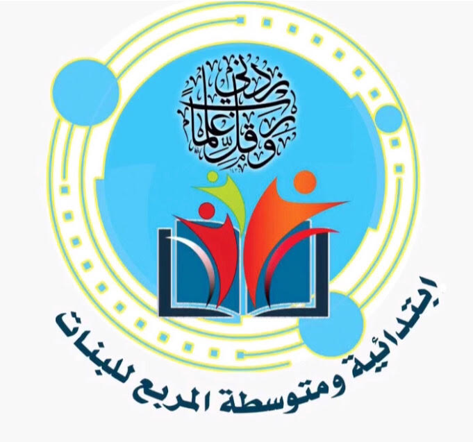 شعار مدرسة ابتدائية ومتوسطة المربع 