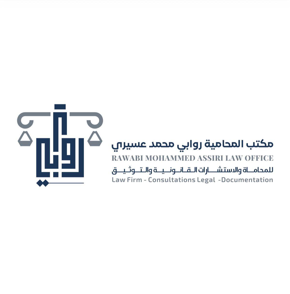 شعار مكتب المحامية روابي محمد عسيري 