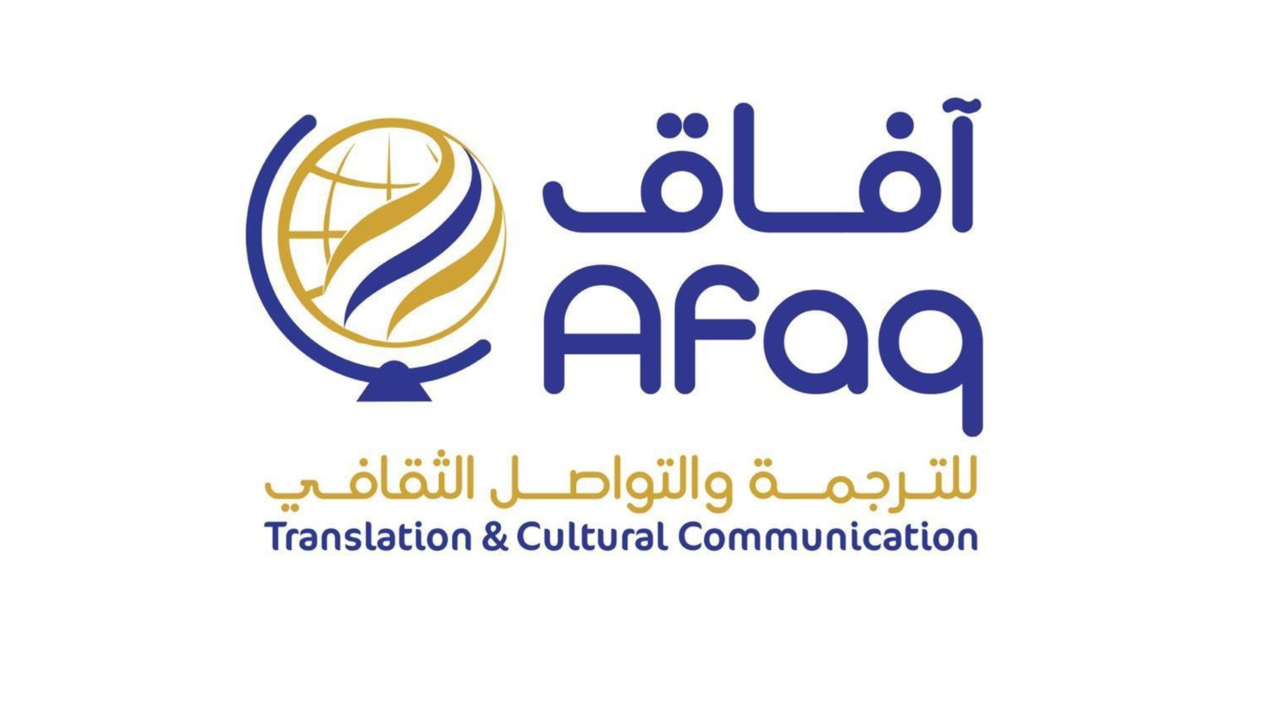 شعار جمعية آفاق للترجمة والتواصل الثقافي